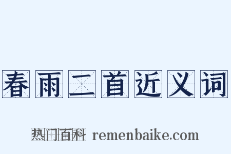 春雨二首近义词是什么意思的图片